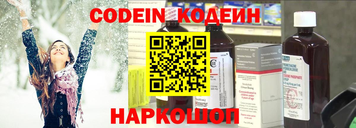 Codein напиток Lean (лин) Кумертау